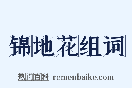 锦地花组词是什么意思的图片